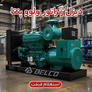 دیزل ژنراتور ولوو پنتا صنعت نساجی
