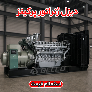 دیزل ژنراتور پرکینز