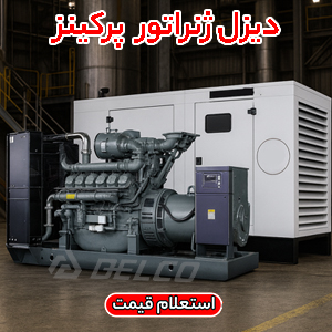 دیزل زنراتور پرکینز صنعت انرژی