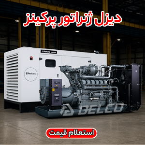 دیزل زنراتور پرکینز صنعت ساختمان