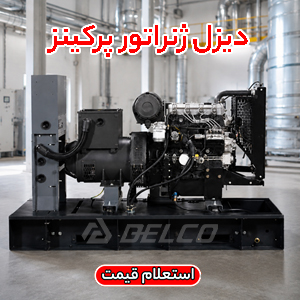 دیزل ژنراتورپرکینز صنعت نساجی