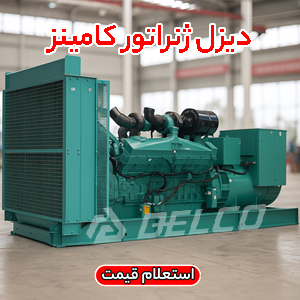 دیزل ژ نراتور کامینز صنعت ساختمان