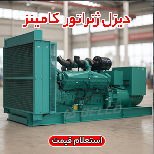 دیزل ژنراتور کامینز
