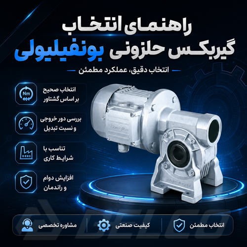 راهنمای انتخاب گیربکس حلزونی بونفیلیولی
