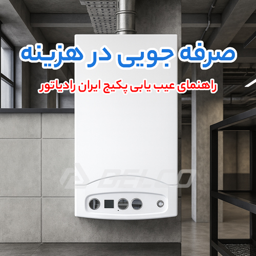 راهنمای عیب یابی پکیج ایران رادیاتور