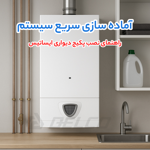 راهنمای نصب پکیج شوفاژ دیواری ایساتیس