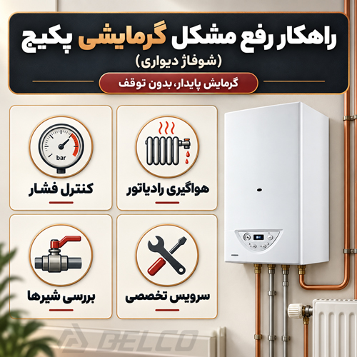 راهکار رفع مشکل گرمایشی پکیج (شوفاژ دیواری)