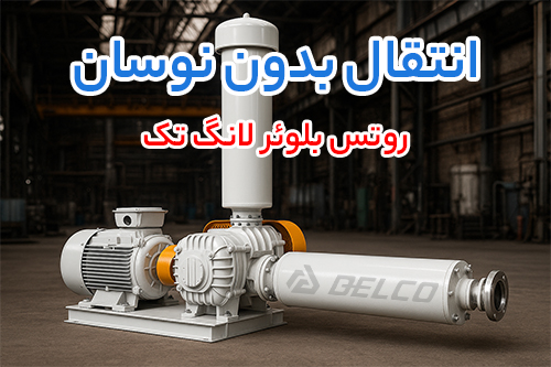 کاربرد روتس بلوئر لانگ تک