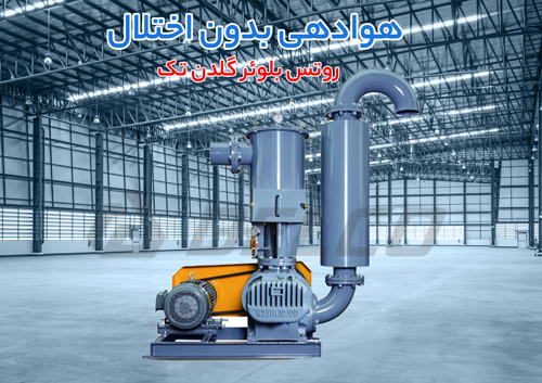   کاربرد روتس بلوئر گلدن تک