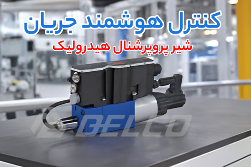 کاربرد شیر پروپرشنال هیدرولیک