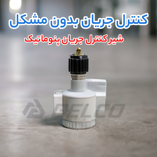 نحوه انتخاب شیر کنترل جریان پنوماتیک