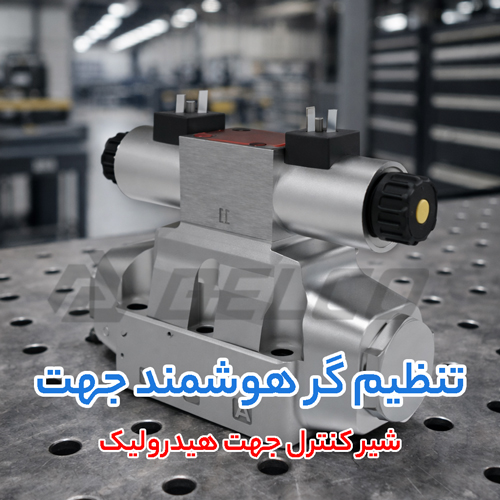 قیمت شیر کنترل جهت هیدرولیک