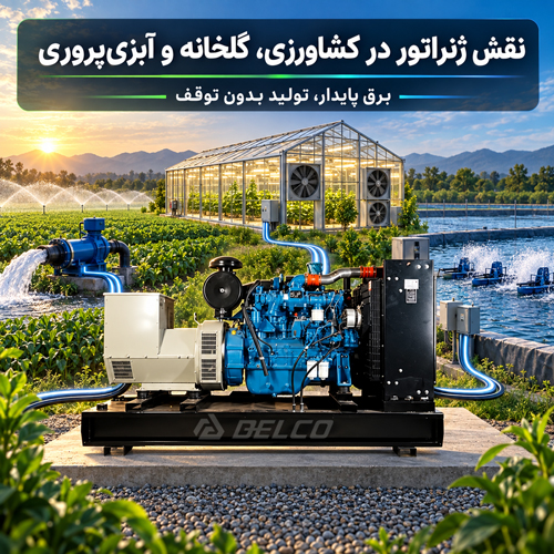 نقش ژنراتور در کشاورزی، گلخانه و آبزی پروری