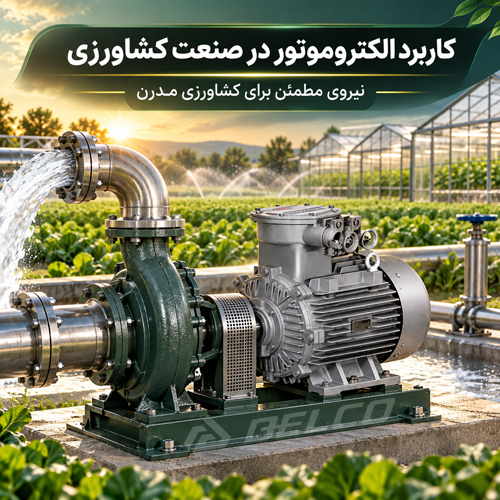 کاربرد الکتروموتور در صنعت کشاورزی
