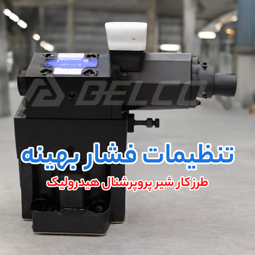 طرز کار شیر پروپرشنال هیدرولیک