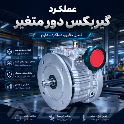 عملکرد گیربکس دور متغیر