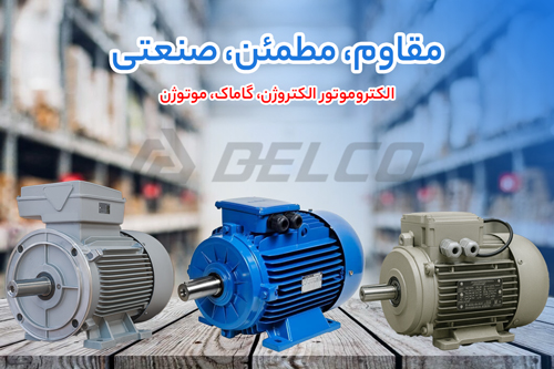 تحلیل جایگاه انواع برند الکتروموتور (موتوژن، الکتروژن و گاماک) در زیرساخت‌ حیاتی