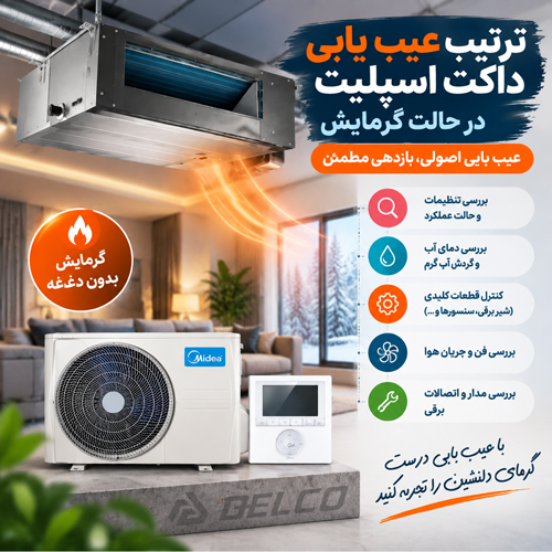 ترتیب عیب یابی داکت اسپلیت در حالت گرمایش