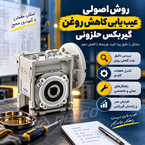 روش اصولی عیب یابی کاهش روغن گیربکس حلزونی