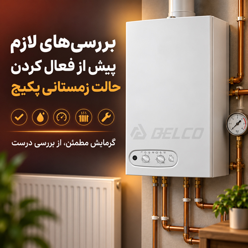 بررسی لازم پیش از فعال کردن حالت زمستانی پکیج