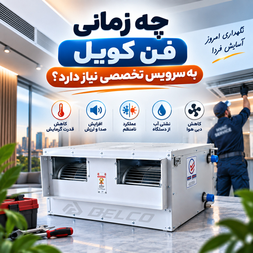 چه زمانی فن کویل به سرویس تخصصی نیاز دارد؟