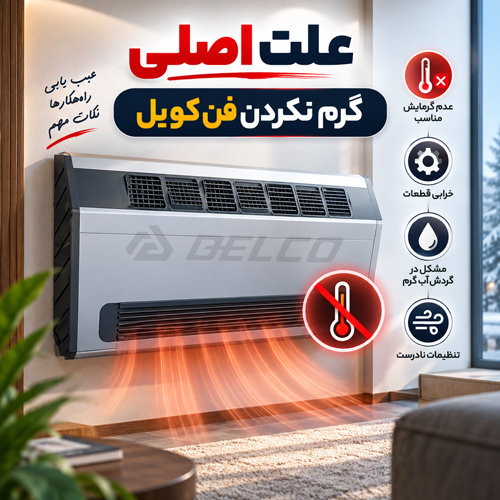 علت اصلی گرم نکردن فن کویل