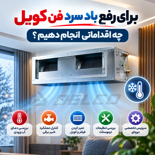 برای رفع باد سرد فن کویل چه اقداماتی انجام دهیم؟