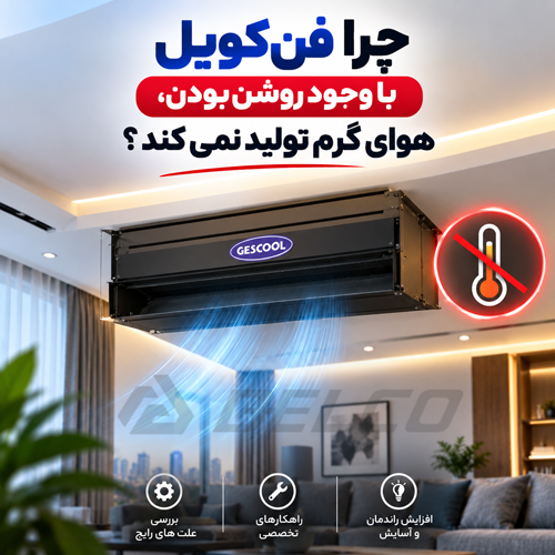 چرا فن کویل با وجود روشن بودن، هوای گرم تولید نمی کند؟