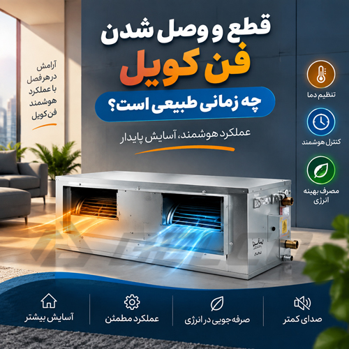 قطع و وصل شدن فن کویل چه زمانی طبیعی است؟