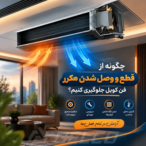 چگونه از قطع و وصل شدن مکرر فن کویل جلوگیری کنیم؟