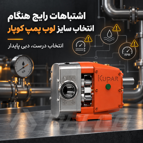 اشتباهات رایج هنگام انتخاب سایز لوب پمپ کوپار