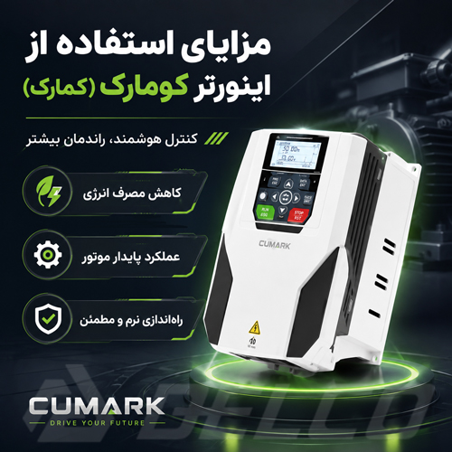 مزایای استفاده از اینورتر کومارک (کمارک)
