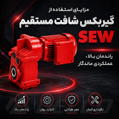 مزایای استفاده از گیربکس شافت مستقیم sew