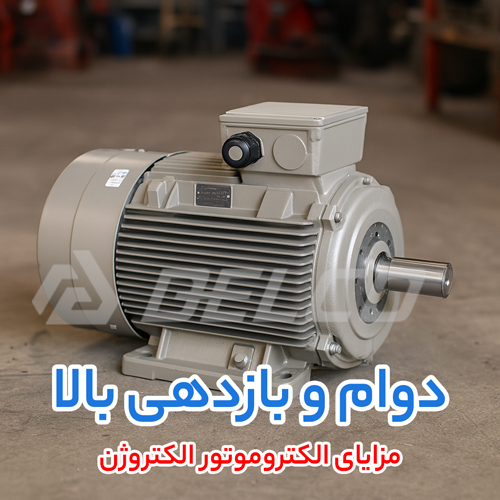مزایای الکتروموتور الکتروژن