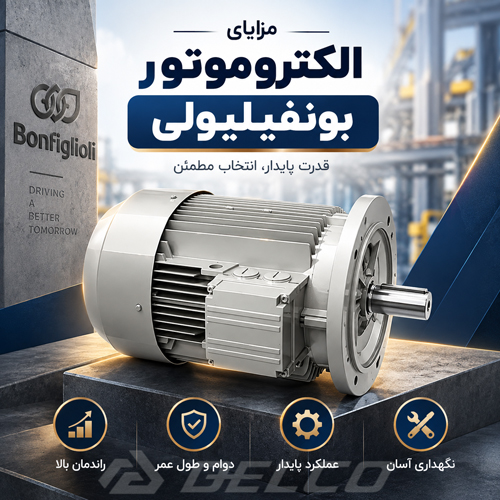مزایای استفاده از الکتروموتور بونفیلیولی