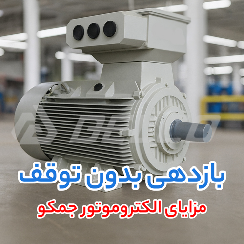 مزایای الکتروموتور جمکو