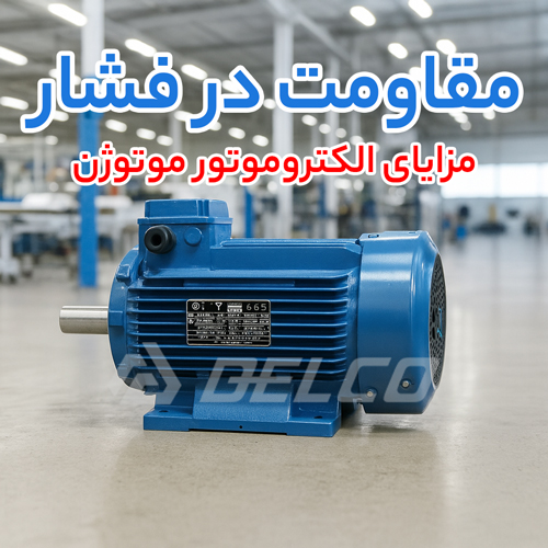 مزایای الکتروموتور موتوژن