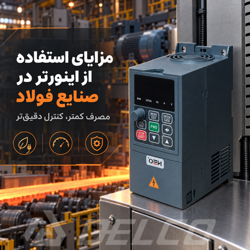 مزایای استفاده از اینورتر در صنایع فولاد
