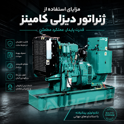 مزایای استفاده از ژنراتور دیزلی کامینز