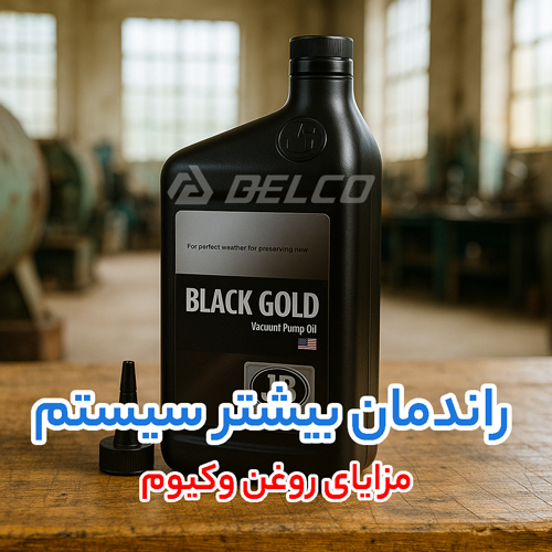 مزایای روغن وکیوم