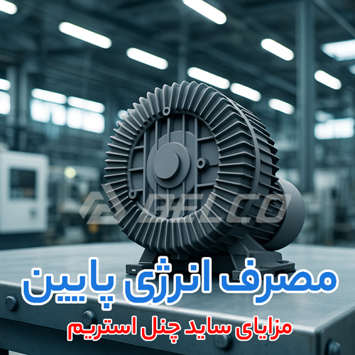 مزایای ساید چنل استریم 