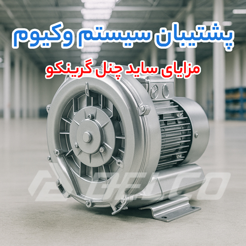مزایای ساید چنل گرینکو