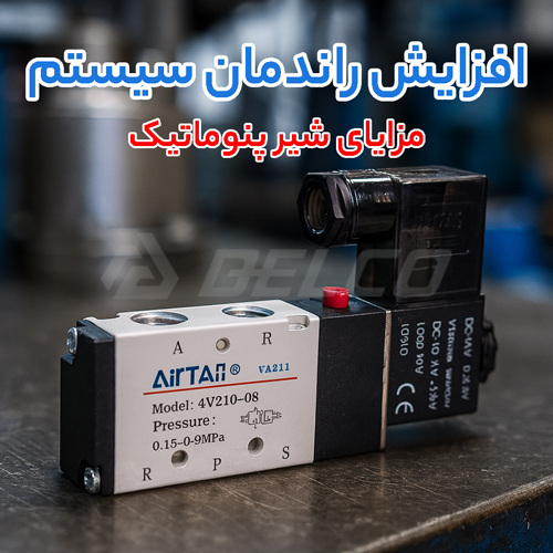 مزایای شیر پنوماتیک