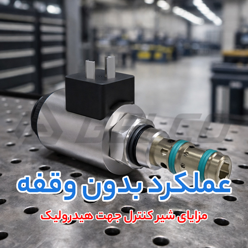 مزایای شیر کنترل جهت هیدرولیک