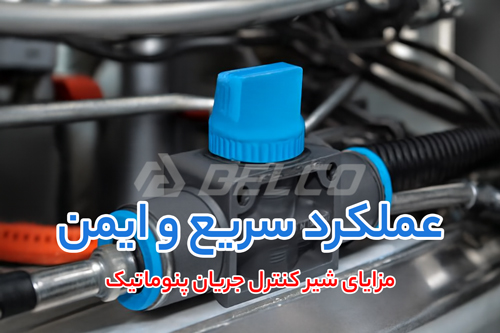 مزایای شیر کنترل جریان پنوماتیک