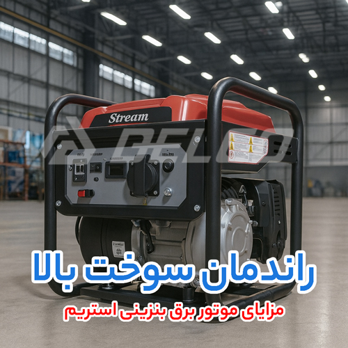 مزایای موتور برق بنزینی استریم