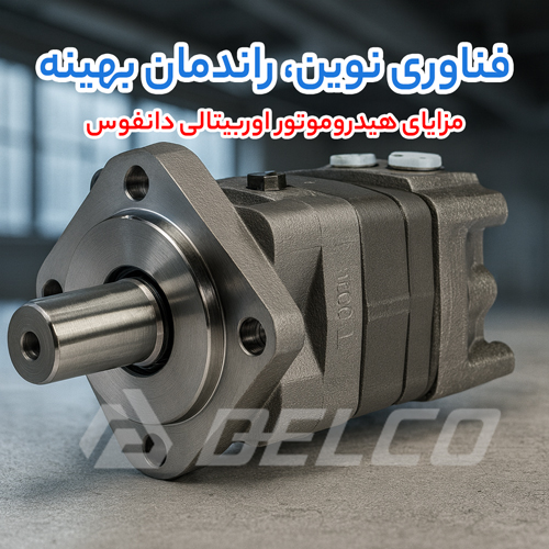 مزایای هیدروموتور اوربیتالی Danfoss