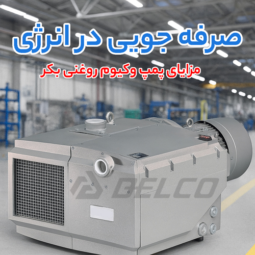 مزایای پمپ خلاء روغنی بکر