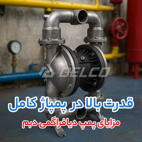 مزایای پمپ دیافراگمی دبم