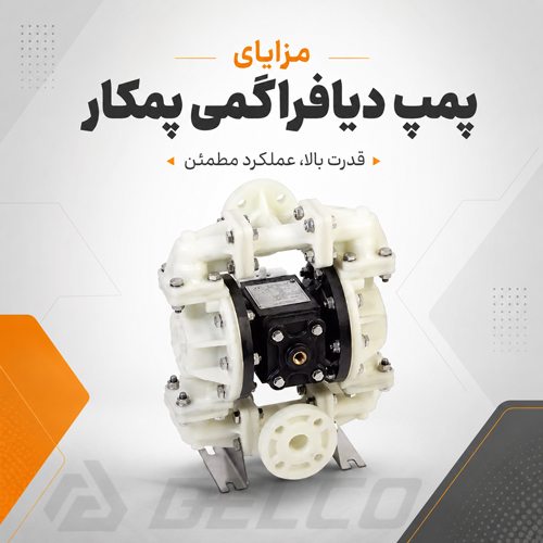 مزایای پمپ دیافراگمی پمکار
